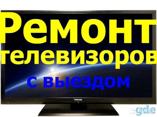 Ремонт телевизоров Ремонт телевизоров
