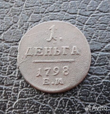 Монета деньга 1798 года ем.Имп. Павел I Монета деньга 1798 года ем.Имп. Павел I