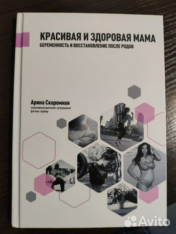 Книга Арины Скоромной восстановление после родов
