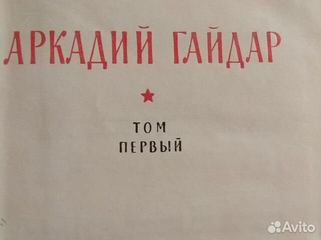 1,2,4 том сочинений Аркадия Гайдара