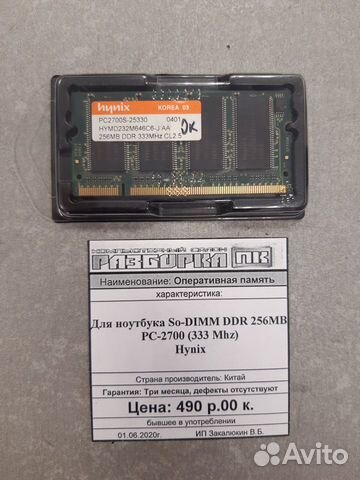Оперативная память So-dimm DDR 256MB PC-2700