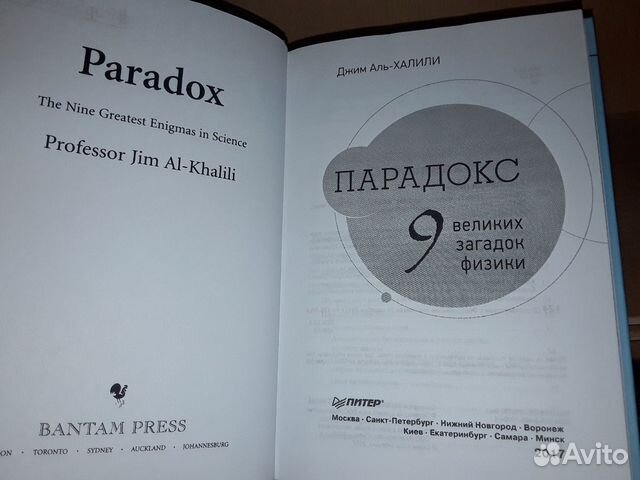 Аль-Халили Д. Парадокс. Девять загадок физики Аль-Халили Д. Парадокс. Девять загадок физики