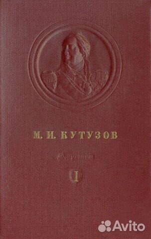 Кутузов М.И. Документы. В 5 томах (6 книг)