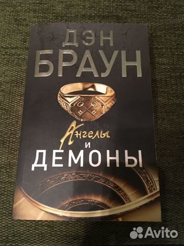 Дэн Браун « ангелы и демоны» Дэн Браун « ангелы и демоны»