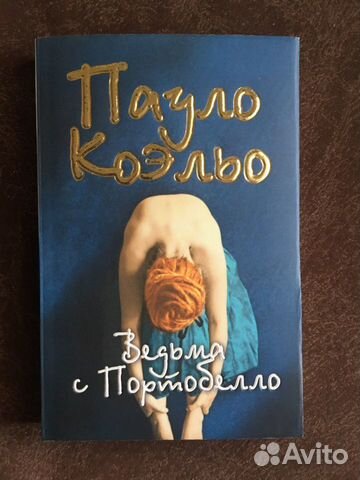 П.Коэльо «Ведьма с Портобелло» П.Коэльо «Ведьма с Портобелло»