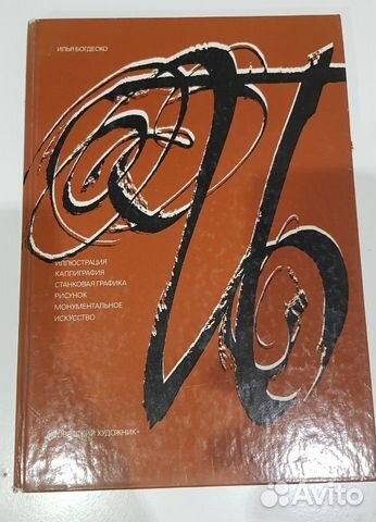 Иллюстрация, Каллиграфия Илья Богдеско 1987