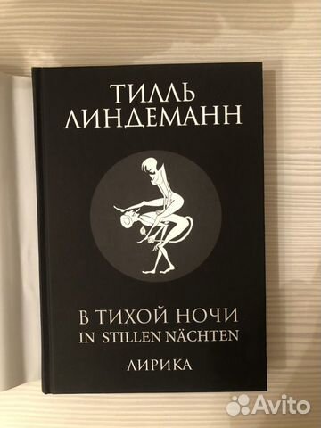 Книга Тилль Линдеманн «В тихой ночи»