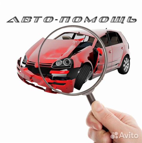 Автоподбор, помощь при покупке нового и б/у автомо