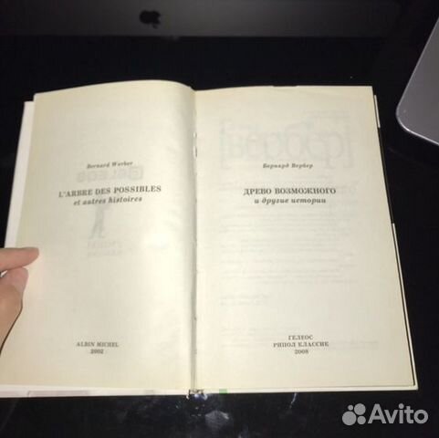 Бернард Вербер. Древо возможного и другие истории Бернард Вербер. Древо возможного и другие истории