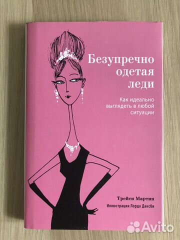 Книга безупречно одетая леди Книга безупречно одетая леди