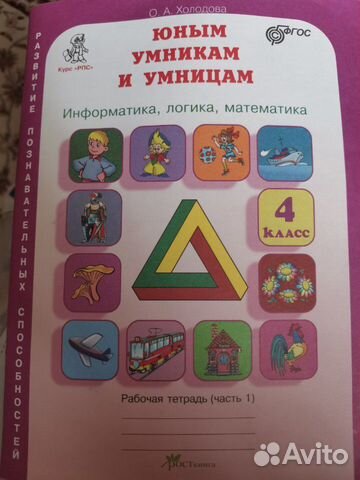 Рабочая тетрадь Юным умникам и умницам