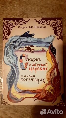 Сказки А.С.Пушкина