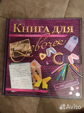 Настольная книга для девочек