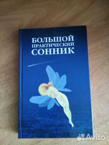 Большой практический сонник Ларри Иосиф