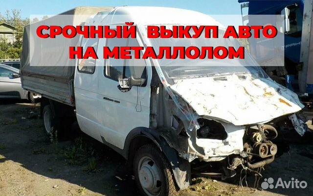 Выкуп авто на разборку