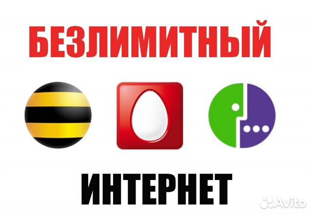 Безлимитный интернет