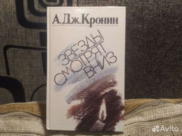 Звезды смотрят вниз книга.