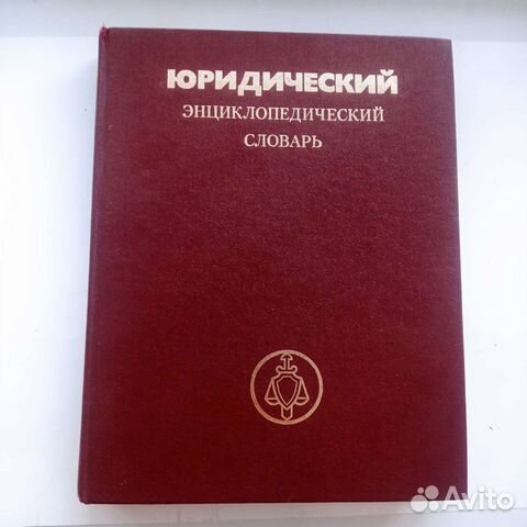 Юридический энциклопедический словарь СССР