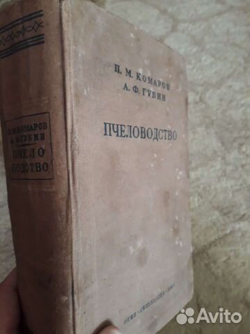 Книги Пчеловодство Комаров Губин 1937г огизсельхоз