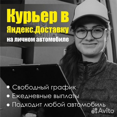 Водитель-курьер Яндекс.Про