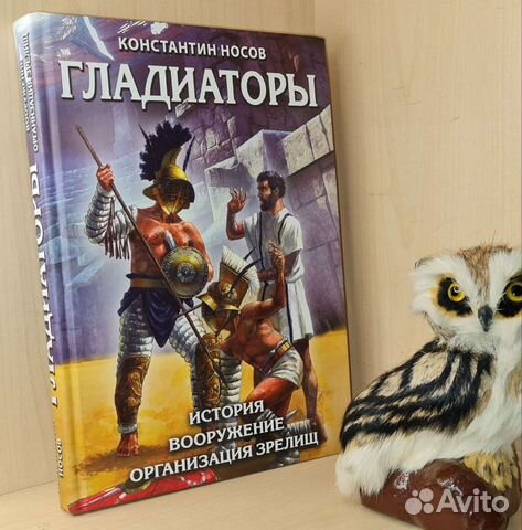 Носов Константин. Гладиаторы История вооружение ор