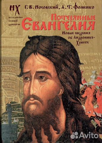 Носовский Г.В., Фоменко А.Т. 