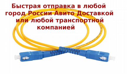 Патч корды оптические LC-LC и LC-SC