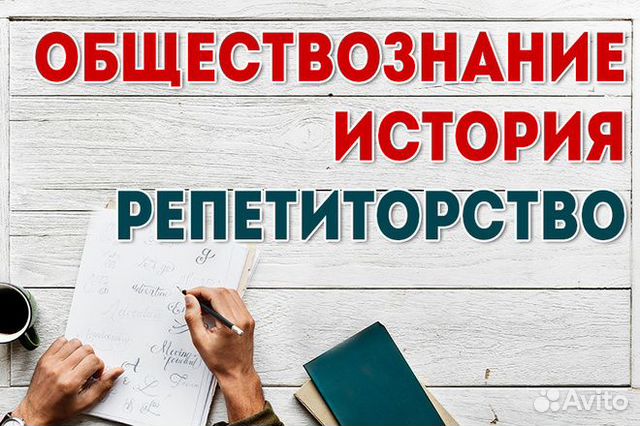 Репетитор по истории и обществознанию егэ и огэ