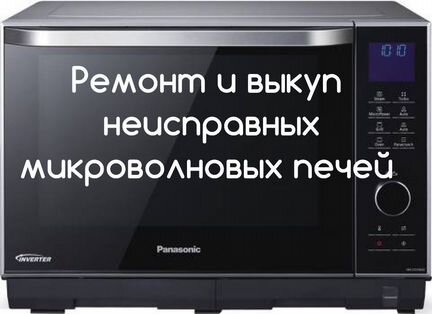 Ремонт микроволновых печей
