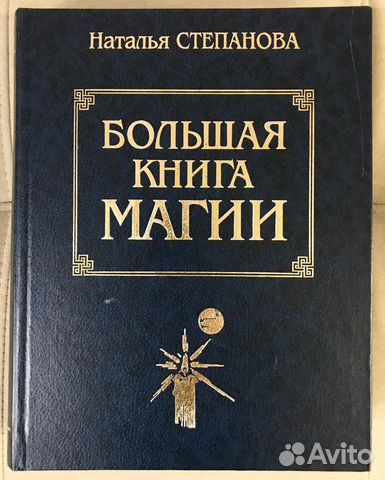 Большая книга магии. Н. Степанова