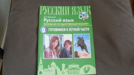 Русский язык. огэ. Готовимся к устной части