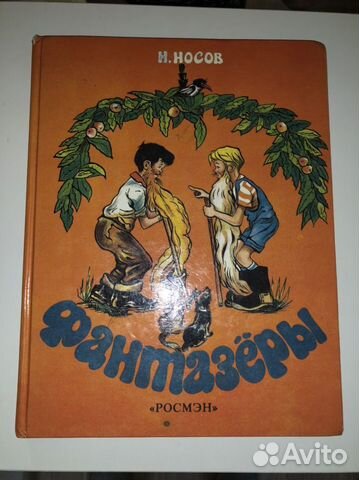 Фантазёры Н.Носов Книга 1994