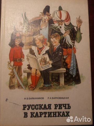 Русская речь в картинках