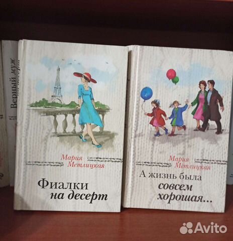 Книги М. Метлицкой