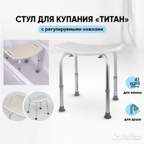 Стул для ванной и душа Титан