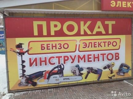 Аренда любого инструмента для стройки.Нал.безнал