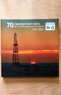 Книга Оренбургская нефть