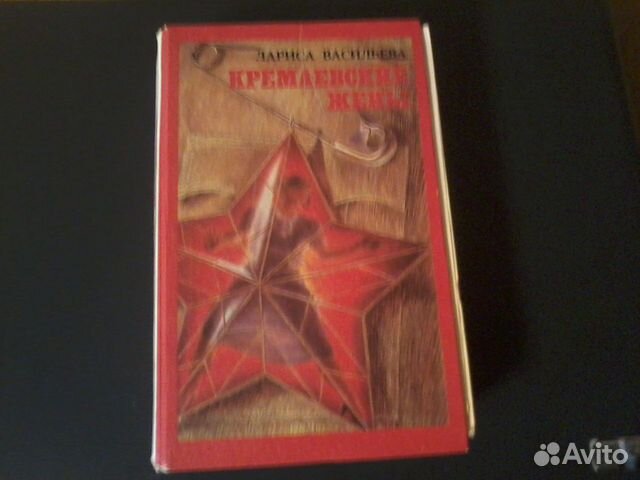 Кремлевские жены