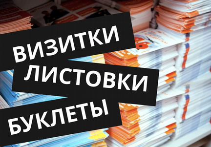 Цифровая печать, наклейки, буклеты, листовки