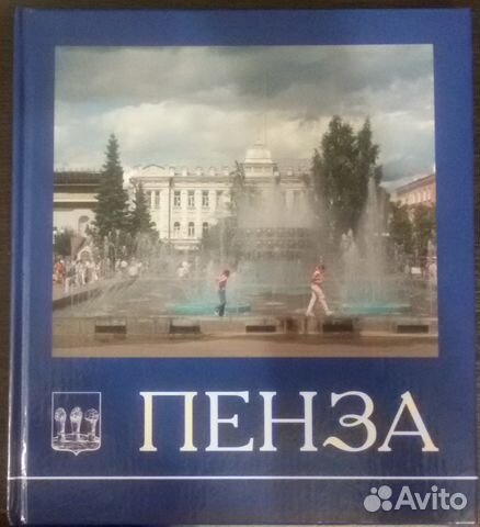 Сувенирный фотоальбом Пенза 2007г. новый