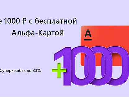 1000 быстро. Альфа банк 1000 рублей. Альфа банк 1000р за карту. Альфа карта с кэшбэком 1000 рублей.