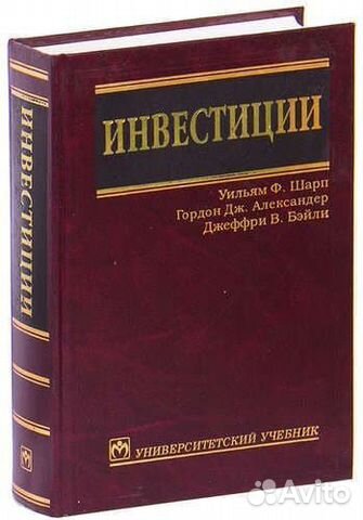 Учебник по курсу Инвестиции Уильям Шарп