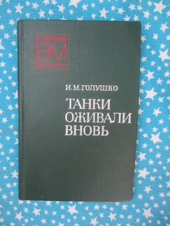 И.М. Голушко. Танки оживали вновь. 1977 год