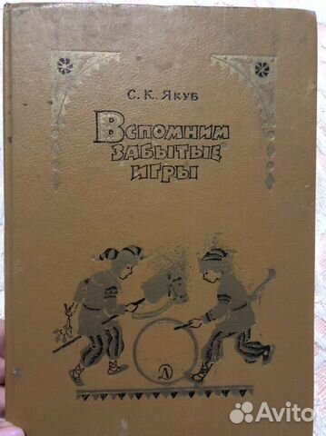 С. К. Якуб Вспомним забытые игры