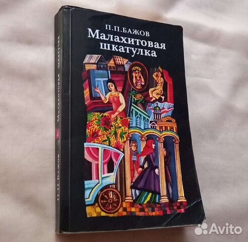 Книга П.П.Бажов. Малахитовая шкатулка купить в Москве | Хобби и отдых ...