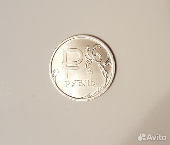 Знак рубля, 1 рубль