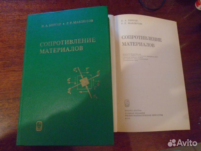 Сопротивление материалов. Биргер И. А, Мавлютов