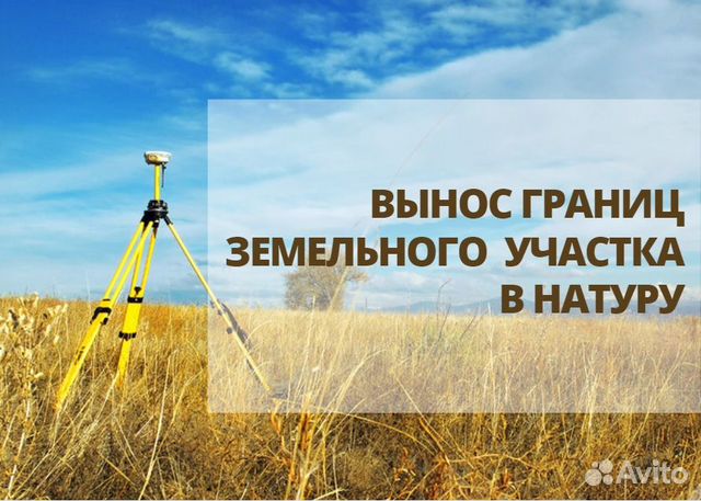 Вынос границ земельного участка