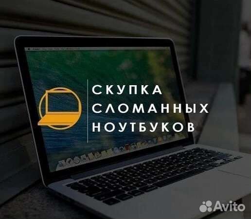 Ремонт/Скупка ноутбуков, телефонов, пк с выездом