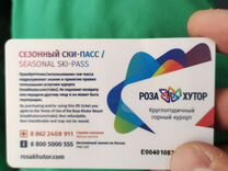 Скипасс роза Хутор